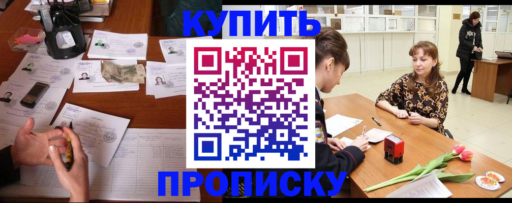 купить прописку в Лесосибирске